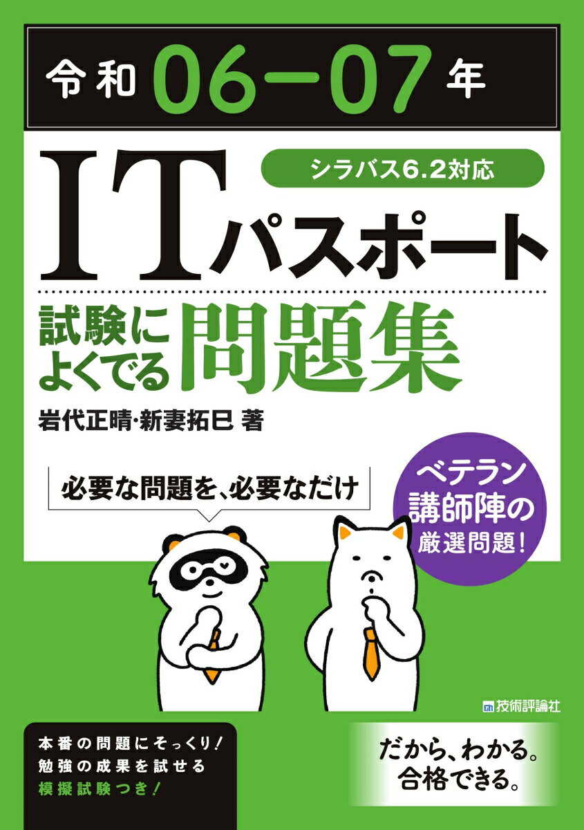 令和06-07年 ITパスポート 試験によくでる問題集 [ 岩代 正晴 ]