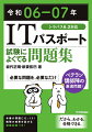 最短でしっかり実力がつく問題集。頻出事項「だけ」を徹底解説。ＩＴパスポート試験によく出る事項を、ベテラン講師陣が丹念に厳選しました。昔から何度も出題されている問題から、新しく試験範囲になった語句まで、これ一冊で全部カバーできます。模擬問題で試験前の総復習。巻末には最新の傾向を分析して構成された模擬問題が収録されています。学習した知識が定着しているか確認しましょう！最新シラバス６．２に対応。シラバス６．２では、ＡＩ技術とその利活用についての記載が増えました。分かりづらい最新技術についても、本書は詳しく解説しています。