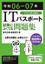 令和06-07年 ITパスポート 試験によくでる問題集 岩代 正晴