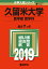 久留米大学(医学部〈医学科〉)(2019) 3,888円