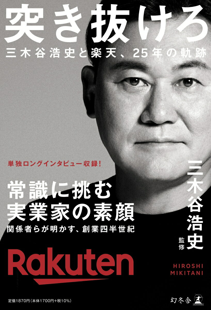 突き抜けろ 三木谷浩史と楽天 25年の軌跡 [ 監修：三木谷浩史 執筆／構成：上阪徹 ]