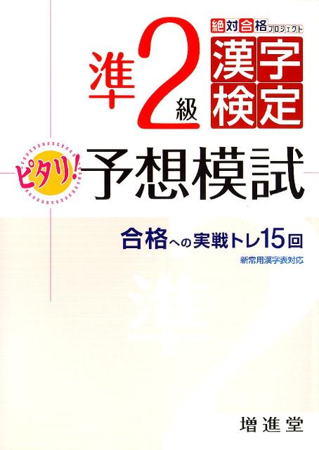準2級漢字検定ピタリ！予想模試改訂版