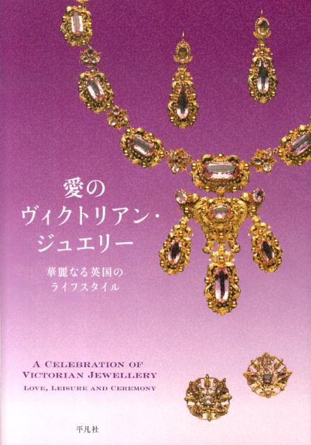 愛のヴィクトリアン・ジュエリー 華麗なる英国のライフスタイル [ 「愛のヴィクトリアン・ジュエリー」展カタ ]