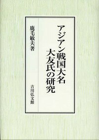 アジアン戦国大名大友氏の研究 [ 鹿毛　敏夫 ]