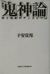 鬼神論新版 神と祭祀のディスクール [ 子安宣邦 ]