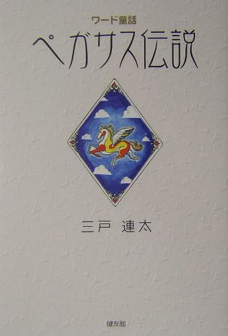 ペガサス伝説