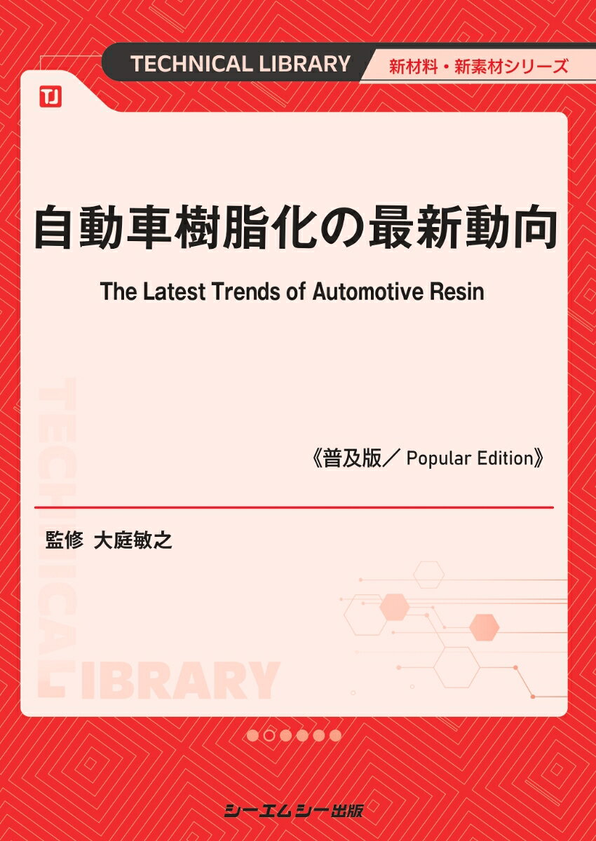 自動車樹脂化の最新動向《普及版》