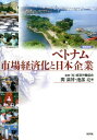 関満博 池部亮 新評論ベトナム シジョウ ケイザイカ ト ニホン キギョウ セキ,ミツヒロ イケベ,リョウ 発行年月：2012年06月 ページ数：439p サイズ：単行本 ISBN：9784794809032 関満博（セキミツヒロ） 1948年生まれ。1976年成城大学大学院経済学研究科博士課程単位取得。専修大学助教授、一橋大学大学院教授を経て、明星大学経済学部教授、一橋大学名誉教授。博士（経済学） 池部亮（イケベリョウ） 1969年生まれ。2006年青山学院大学大学院国際政治経済学研究科修士課程修了。日本貿易振興機構を経て、福井県立大学地域経済研究所准教授（本データはこの書籍が刊行された当時に掲載されていたものです） ベトナム市場経済化の基本構造／ベトナム産業経済の輪郭／工業団地の展開と日本企業／国有企業の現状と私有企業の登場／ベトナム南部に進出する日本企業／ベトナム北部に進出する日本企業／外国投資の環境整備と課題／産業インフラとロジスティクス／ベトナム金融システムをめぐる諸問題／移行期経済の流通、マーケティング／ベトナムの産業発展と日本企業／ベトナムの投資動向と今後の展望／チャイナ・プラス・ワンの実像 投資環境整備に着手して10年余、「チャイナ・プラス・ワン」の実像とは？経済・産業・企業事情を精査し、日・中・越関係の未来を展望するベトナム・ミクロ研究の決定版。産業研究・ビジネス界必携。2000年代後半以降の最新動向を加筆した新版。 本 ビジネス・経済・就職 経済・財政 日本経済