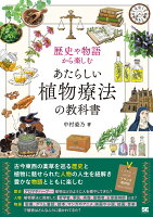 歴史や物語から楽しむ あたらしい植物療法の教科書