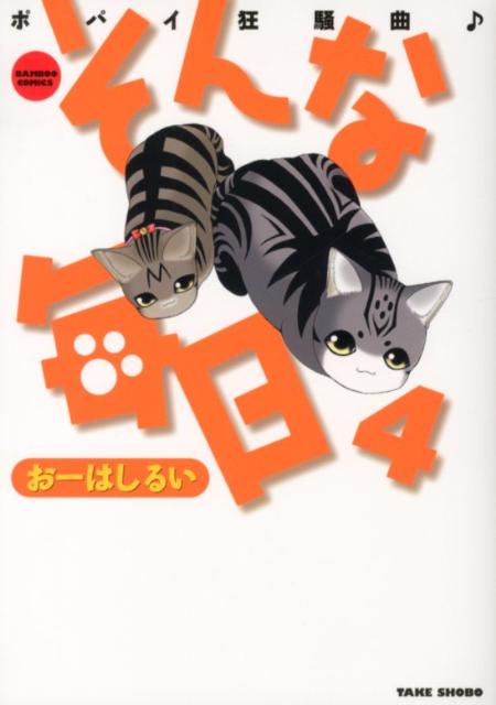 そんな毎日（4）