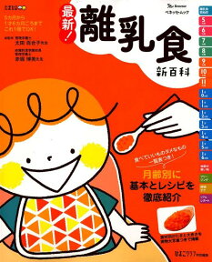 最新！離乳食新百科 5カ月から1才6カ月ごろまでこれ1冊でOK！ （ベネッセ・ムック　たまひよブックス　たまひよ新百科シリーズ） [ 太田百合子 ]