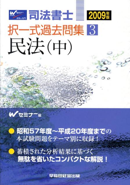 司法書士択一式過去問集（2009年版　3）