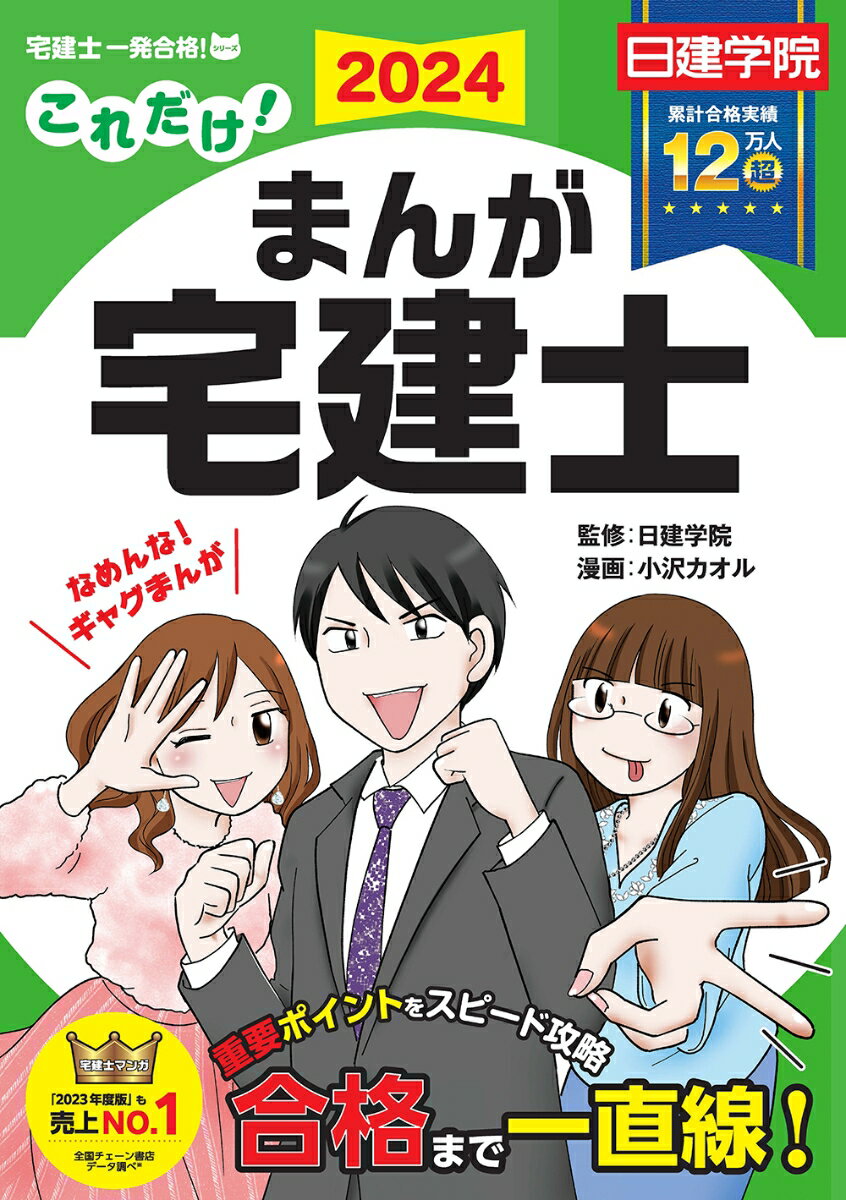 これだけ！まんが宅建士　2024年度版