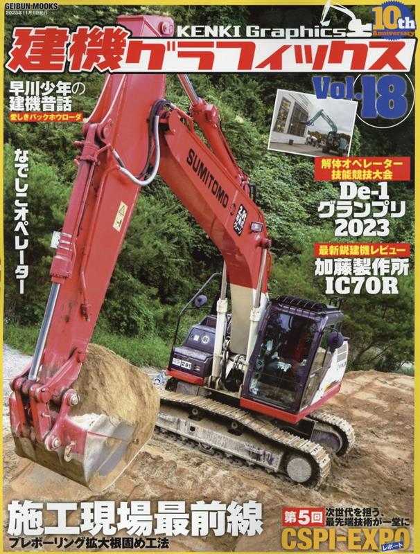 建機グラフィックス（Vol．18）