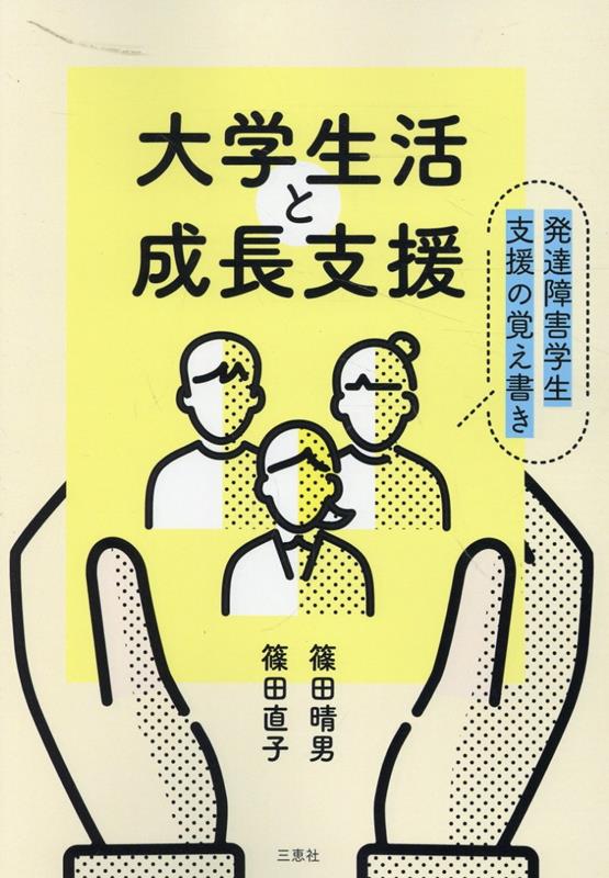 大学生活と成長支援 発達障害学生支援の覚え書き [ 篠田晴男 ]のサムネイル