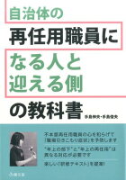 自治体の再任用職員になる人と迎える側の教科書第5版