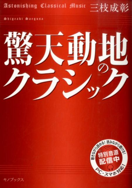 驚天動地のクラシック [ 三枝成彰 ]