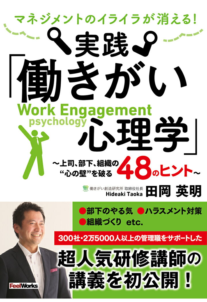 【POD】マネジメントのイライラが消える！ 実践「働きがい心理学」