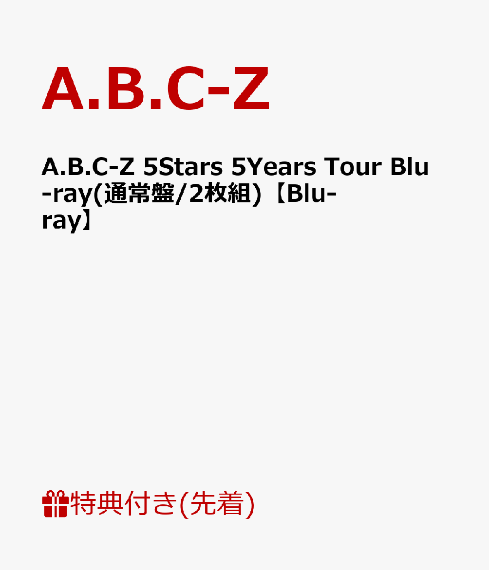 【先着特典】A.B.C-Z 5Stars 5Years Tour Blu-ray(通常盤/2枚組)(オリジナル特典ポスター付き)【Blu-ray】