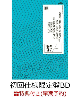 【早期予約特典+先着特典】UNISON SQUARE GARDEN TOUR 2022「kaleido proud fiesta」 at Fuchu no Mori Arts Theater 2022.09.20(初回仕様限定盤 BD＋2CD＋フォトブックレット)【Blu-ray】(アクリルキーホルダー(5cm角)+B5クリアファイル)