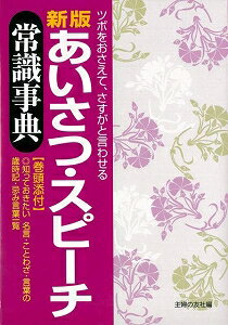 【バーゲン本】あいさつ・スピーチ常識事典　新版