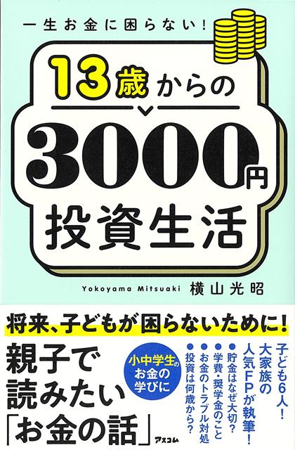 【バーゲン本】一生お金に困らない！13歳からの3000円投資生活