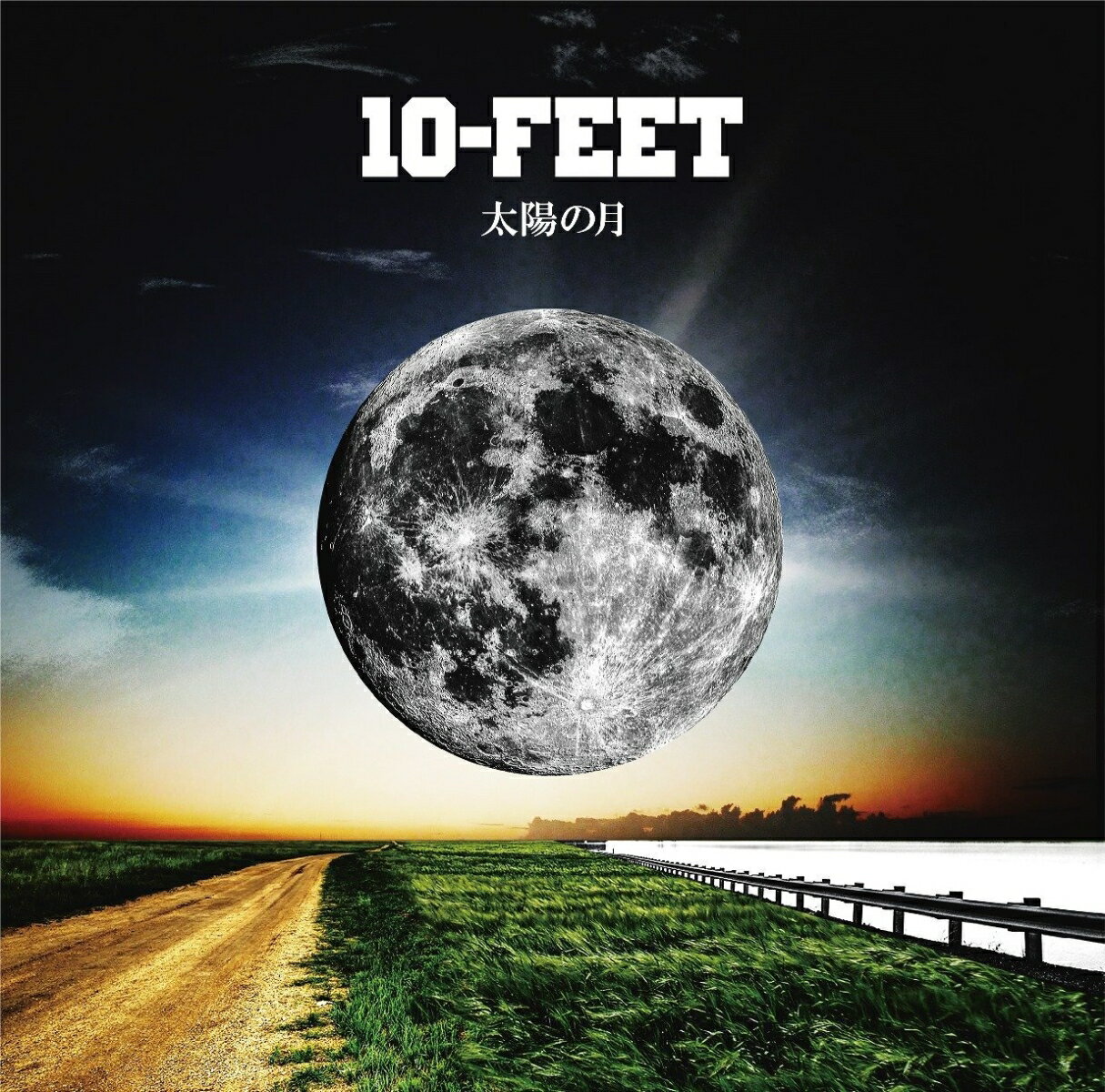 太陽の月 (完全生産限定盤 CD＋DVD＋グッズ) [ 10-FEET ]