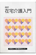 在宅介護入門改訂