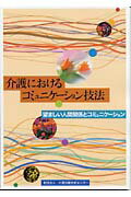 介護におけるコミュニケーション技法