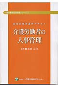 介護労働者の人事管理