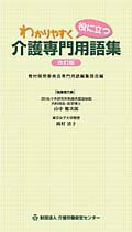 わかりやすく役に立つ介護専門用語集改訂版