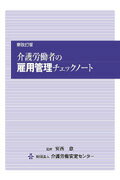 介護労働者の雇用管理チェックノート新改訂版