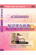 DVD＞福辺流介助術（上）