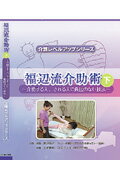 DVD＞福辺流介助術（下）