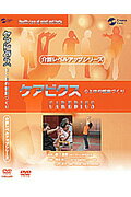 DVD＞ケアビクス