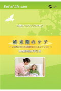 DVD＞終末期のケア