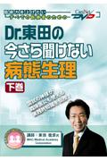 Dr．東田の今さら聞けない病態生理　下巻