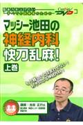 マッシー池田の神経内科快刀乱麻　上巻