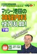 マッシー池田の神経内科快刀乱麻　下巻