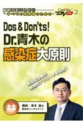 Dos　＆　Dont’s　Dr．青木の感染症大原則