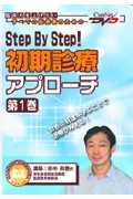 Step　By　Step！初期診療アプローチ　第1巻