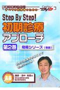 Step　By　Step！初期診療アプローチ　第2巻