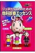 ジェネラリストのための他科診療エッセンスQ＆A・小児科・耳鼻