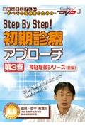 Step　By　Step！初期診療アプローチ　第3巻