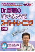 Dr．齋藤のハワイ大学式スーパートレーニング　上巻