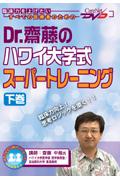 Dr．齋藤のハワイ大学式スーパートレーニング　下巻