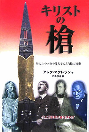 キリストの槍
