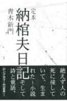 定本納棺夫日記3版 [ 青木新門 ]