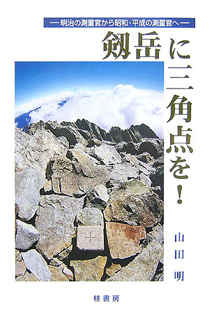 剱岳に三角点を！ 明治の測量官か