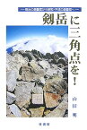 剱岳に三角点を！ 明治の測量官から昭和・平成の測量官へ [ 山田明（測量） ]